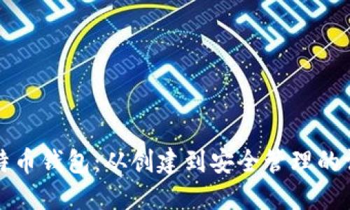 全面了解比特币钱包：从创建到安全管理的详细视频教程