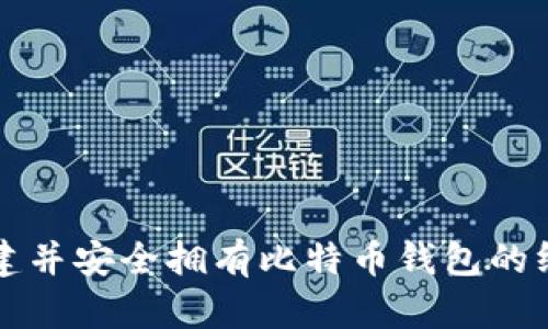 如何创建并安全拥有比特币钱包的终极指南