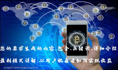 以下是根据您的要求生成的内容，包含、关键词、详细介绍及相关问题。

虚拟币钱包盈利模式详解：从用户视角看如何实现收益