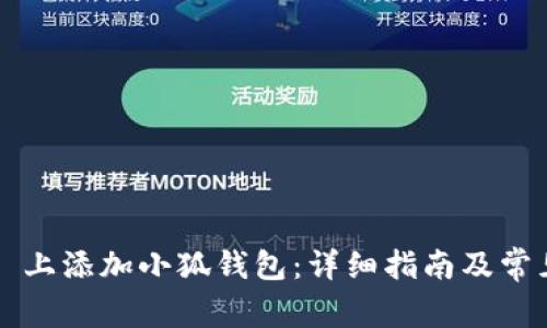 如何在 TP 上添加小狐钱包：详细指南及常见问题解答