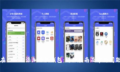 如何在 TP 上添加小狐钱包：详细指南及常见问题解答
