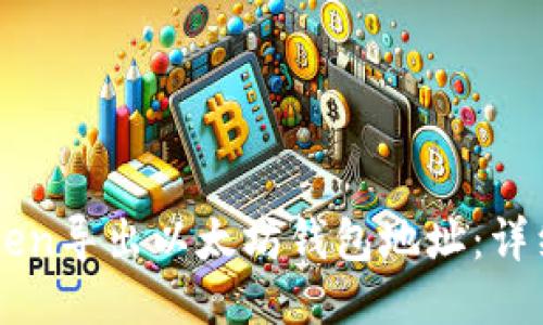 如何从imToken导出以太坊钱包地址：详细步骤与指南