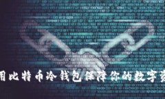 如何使用比特币冷钱包保