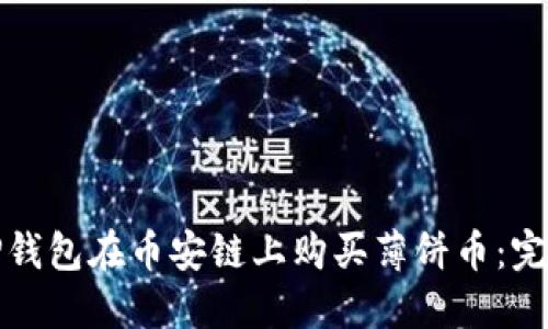 如何通过TP钱包在币安链上购买薄饼币：完整视频教程
