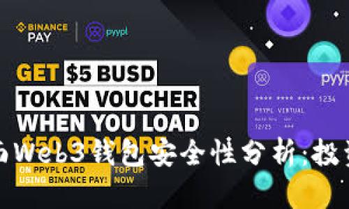 欧意界面Web3钱包安全性分析：投资者必读