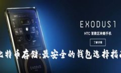 比特币存储：最安全的钱