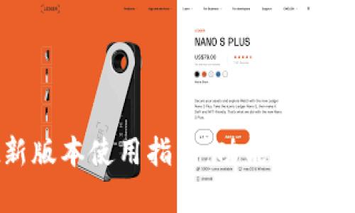 tpWallet新版本使用指南：功能解析与操作步骤