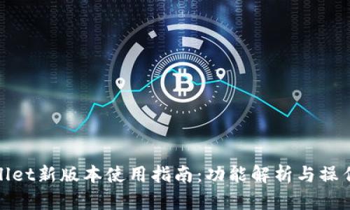 tpWallet新版本使用指南：功能解析与操作步骤