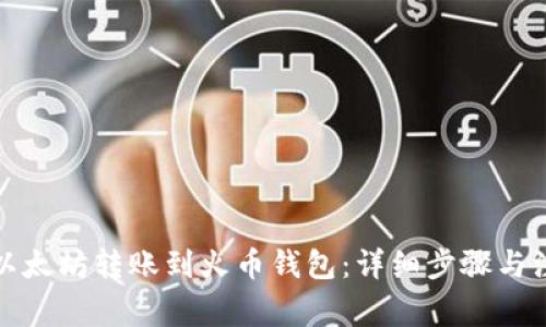 如何将以太坊转账到火币钱包：详细步骤与注意事项