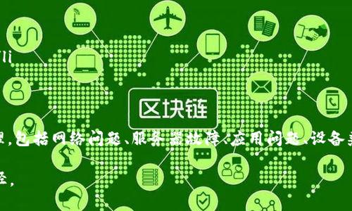   tpWallet连接服务器失败的原因及解决方案 /   
 guanjianci tpWallet, 连接失败, 解决方案 /guanjianci 

tpWallet 是一款流行的加密货币钱包，因其便捷的使用体验和强大的安全性，受到许多用户的青睐。然而，用户私钥、种子短语的管理不当，网络不稳定等原因，可能导致 tpWallet 在连接服务器时出现失败的情况。本文将详细分析 tpWallet 连接服务器失败的原因，并提供相应的解决方案，帮助用户顺利使用这一工具。

1. 网络问题
网络问题是导致 tpWallet 连接服务器失败的最常见原因之一。用户在使用 tpWallet 的时候，如果网络不稳定或信号不好，都会直接影响到与服务器的连接。特别是在使用移动网络时，信号的强弱可能导致连接失败或延迟。此外，有些网络环境可能会限制某些应用程序的访问，导致连接失败。

针对这一问题，用户可以采取以下几种解决方案：
ul
    listrong检查网络连接：/strong确认设备是否已连接到有效的网络，可以尝试访问其他网站或应用程序验证网络是否正常。/li
    listrong切换网络：/strong如果使用移动网络，可以考虑切换到 Wi-Fi，反之亦然，以便判断问题是否由网络造成。/li
    listrong重启路由器：/strong如果在使用 Wi-Fi 时遇到问题，可以尝试重启路由器，以便清除可能存在的临时故障。/li
    listrong使用 VPN：/strong在一些地区，直接访问某些服务器可能会受到限制，尝试使用 VPN 连接到其他地区的服务器可能会解决问题。/li
/ul

2. 服务器故障
有时候，tpWallet 连接服务器失败的原因并不在于用户的网络环境，而是服务器本身的问题。当服务器出现故障或维护时，用户将无法连接。特别是对于使用集中式服务的钱包，服务器的稳定性至关重要。

对于此类问题，用户通常需要等待服务商恢复服务器。为了判断服务器是否真的出现故障，可以通过以下方式确认：
ul
    listrong访问钱包官方社交媒体：/strong许多服务提供商会在社交媒体上发布维护通知，用户可以通过这些渠道了解服务器状态。/li
    listrong查阅社区论坛：/strong许多用户在出现故障时会在社区论坛分享信息，用户可以通过这些交流了解更多情况。/li
    listrong使用服务状态查询工具：/strong一些专门的网站提供了服务状态查询功能，用户可以通过这类工具确认 tpWallet 的服务是否正常。/li
/ul

3. 应用的问题
有时候，tpWallet 的应用本身可能出现问题。无论是由于程序错误、bug，还是版本过旧，都可能导致连接失败。保持应用的最新版本以及良好的使用习惯，能够有效减少这类问题的发生。

以下是针对这一情况的解决方案：
ul
    listrong检查应用是否为最新版：/strong进入应用商店，查看 tpWallet 是否有新版本，如果有，请尽快更新。/li
    listrong重新安装应用：/strong如果更新后仍然无法解决问题，可以考虑卸载并重新安装 tpWallet，清理可能存在的缓存。/li
    listrong查看权限设置：/strong确保钱包的网络权限已被打开，检查手机的安全设置，确认没有限制该应用的网络访问。/li
    listrong清理缓存和数据：/strong在手机设置中找到 tpWallet，清理缓存和数据，这在某些情况下能解决问题。/li
/ul

4. 设备兼容性问题
不同的手机操作系统及其版本可能对 tpWallet 的运行产生影响。比如，一些新版本的操作系统可能会对某些应用程序存在兼容性问题，从而引发连接服务器失败的情况。尤其是在更新系统后，应用可能没有及时更新以适应新的系统需求。

为了减少因兼容性问题导致的连接失败，可以：
ul
    listrong检查操作系统更新：/strong确保当前操作系统是最新版本，并寻求任何兼容性问题解决方案。/li
    listrong回退应用版本：/strong在某些情况下，如果新版应用出现了严重的 bug，用户可能需要到应用商店寻找旧版本进行安装。/li
    listrong咨询客服支持：/strong如果其他方法都无效，可以拨打 tpWallet 的客服热线或联系在线支持，获取针对设备兼容性问题的帮助。/li
/ul

5. 用户设置问题
最后，用户在使用 tpWallet 时的某些设置也可能导致连接服务器失败。例如，用户可能设置了防火墙等安全软件，限制了 tpWallet 的网络访问，或者设置了没有公网 IP 的网络，导致无法连接到外部服务器。

相应的建议包括：
ul
    listrong检查安全软件设置：/strong如果使用了防火墙或其他安全软件，确认没有阻止 tpWallet 的网络访问。/li
    listrong调整网络设置：/strong如果是在公司或学校等局域网环境中，可能需要向网络管理员请求放行策略以使用 tpWallet。/li
    listrong恢复默认网络设置：/strong如果更改了网络设置，尝试恢复到默认设置，以便排除因网络配置错误导致的服务器连接问题。/li
/ul

总结
tpWallet 是一个相对安全便捷的加密货币钱包，但在使用的过程中，用户可能会遇到连接服务器失败的情况。通过本文对主要原因的梳理，包括网络问题、服务器故障、应用问题、设备兼容性，以及用户设置问题，大家应该能够有效地排查并解决这些问题。希望每位用户都能顺利使用 tpWallet，享受加密资产管理的便利。

在发现问题后，用户务必保持冷静，逐步排查，通常能够找到解决方案。而当问题复杂或无法自行解决时，及时寻求专业支持始终是最佳途径。