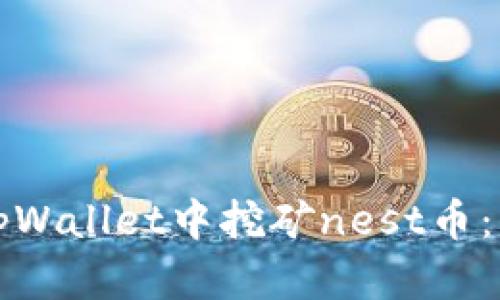 如何在tpWallet中挖矿nest币：详细指南