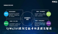 tpWallet收到空投币的原因及
