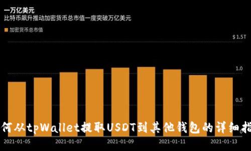 如何从tpWallet提取USDT到其他钱包的详细指南