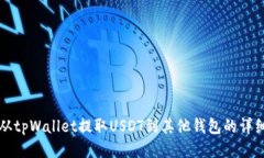 如何从tpWallet提取USDT到其
