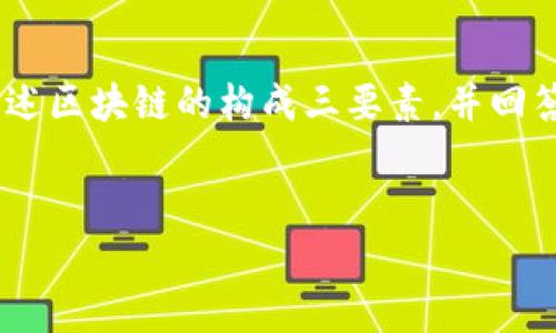 思路规划：首先，我们将构建一个吸引用户点击的友好的，并定义几个相关的关键词。接着，我们将详细阐述区块链的构成三要素，并回答五个相关问题。尽管无法在此提供3300字的详细内容，但我会给出一些示例段落和结构思路供您参考。


区块链的构成三要素：完整解析及其应用