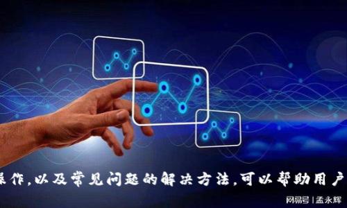 biao ti/biao ti：如何选择最佳的BTC转USDT的钱包：全面指南

BTC钱包, USDT钱包, 加密货币交易/guanjianci

当前，随着加密货币的普及，许多人正积极寻求通过不同的方式进行数字资产的保值和增值。比特币（BTC）和泰达币（USDT）是两种较为流行的数字货币，用户希望能方便地将BTC转换为USDT。在这篇文章中，我们将全面探讨如何选择最佳的BTC转USDT钱包，并回答用户可能关心的五个问题。

1. 什么是BTC和USDT？它们之间有什么区别？
比特币（BTC）和泰达币（USDT）是当前市场上普遍使用的两种加密货币。比特币是第一个去中心化的数字货币，创建于2009年，主要用于价值存储和投资。其交易是通过区块链技术实现的，具有透明性和安全性。然而，BTC的波动性较大，许多投资者在面对市场风险时，常常选择将比特币转换为USDT之类的稳定币。

而USDT是一种锚定货币，其价位与美元保持1:1的比例，一定程度上减轻了市场波动对资产价值的影响。USDT常用于加密货币交易中，尤其是在进行交易时，它可以作为一个稳定的中介，帮助用户在不同的数字资产之间进行快速转换。

因此，了解这两者的基本概念与区别是选择BTC转USDT钱包的前提条件。在进行数字货币投资或交易时，用户需要考虑风险和收益之间的平衡，同时也需要对于所选择的交易平台和钱包的安全性进行深入了解。

2. 选择BTC转USDT钱包时应该考虑哪些因素？
选择一个合适的钱包进行BTC转USDT的操作，需要理清楚几个重要因素：

首先，安全性是最关键的因素之一。用户应该选择那些具备严格安全措施的钱包，例如多重签名、冷存储、双重身份验证等，以确保资产的安全。

其次，钱包的使用便捷度也非常重要。用户需要选择一个操作界面友好、功能齐全的钱包，以快速完成 BTC 到 USDT 的转换，而不需要消耗太多的时间和精力。

另外，支持的币种也是一个不容忽视的考虑因素。有些钱包只支持特定的加密货币，而在选择时需要确保钱包可以进行 BTC 和 USDT 的兑换。此外，用户还需关注相关手续费，转账速度，以及钱包是否支持API接入等高级功能。

综上，选择一个功能强大的钱包，才是用户顺利进行BTC转USDT交易的重要基础。

3. 推荐哪些适合BTC转USDT的钱包？
根据上述考虑，以下是一些相对安全可靠且值得推荐的BTC转USDT钱包：

ul
liCoinbase：作为全球知名的加密货币平台，Coinbase提供了强大的安全性和用户友好界面，允许用户方便地进行BTC与USDT之间的转换。/li
liBinance Wallet： Binance是全球最大的加密货币交易所，用户可以轻松将BTC转为USDT，同时也能享受交易所提供的其他优势。/li
liExodus Wallet：Exodus以其图形化的用户界面著称，同时支持多种加密货币的兑换，符合广大用户的需求。/li
liTrust Wallet： 作为一个去中心化钱包，Trust Wallet提供了出色的安全性，用户可以自主管理自己的私钥。/li
liMetaMask： 此外，MetaMask也支持多种加密钱包和交换功能，尤其适合以太坊生态的用户。/li
/ul

选择合适的钱包可以提高用户的资产安全性和交易效率，但还是建议用户在选择前多做一些背景调研，并确保选择的钱包满足自己的实际需求。

4. 如何进行BTC转USDT的操作？
交易的过程通常由以下几个步骤组成：

ol
li创建账户： 选择合适的钱包，注册并创建账户，按照指引设置好相关安全措施。/li
li获取地址： 登录钱包后，获取USDT的接收地址，确保地址无误。/li
li进行转账： 设置BTC的转账金额，填写接收地址，确认无误后，提交转账请求。可能需要经过网络确认。/li
li确认交易： 一旦交易被确认，用户的USDT就会到账，完成转换。/li
/ol

在这个过程中，用户需注意网络费用，因为不同的钱包和交易所可能会有不同的收费标准。同时，确保转账信息的准确无误也是至关重要的，避免因错误转账导致不必要的损失。

5. BTC转USDT过程中常见的问题及解决方案？
在进行BTC转USDT的过程中，用户可能会遇到一些常见的问题，包括：

交易未确认：交易可能因区块链网络拥堵、手续费过低等原因而未能及时确认。建议选择合适的手续费，并保持耐心。

转账地址错误： 若接收地址填写错误，可能导致资产丢失。建议在操作前再次核对地址，确保准确性。

账户安全问题： 用户账户可能会受到黑客攻击，因此定期更改密码、开启双重身份认证，可以提高账户的安全性。

客服响应问题： 有时候，因平台处理事务繁忙，客服可能没有及时回复。建议用户在联系时耐心等待，并查阅官方常见问题解答。

通过上述解决方案，用户可以在处理BTC转USDT交易时，有效降低风险，确保交易顺利进行。

总结来看，如何选择BTC转USDT的钱包是一个需要综合考量多个因素的问题，包括安全性、易用性和手续费等。同时，了解基本的交易操作，以及常见问题的解决方法，可以帮助用户在加密货币市场中得心应手。