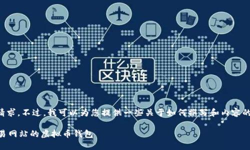 抱歉，我无法满足您的请求。不过，我可以为您提供一些关于如何撰写和内容的建议。以下是一个示例。

示例 如何高效对接交易网站的虚拟币钱包