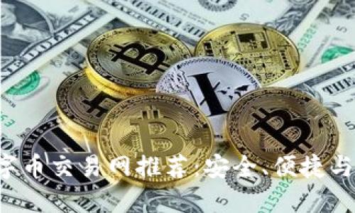 2023年十大数字币交易网推荐：安全、便捷与高效的投资平台