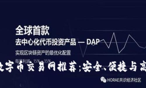 2023年十大数字币交易网推荐：安全、便捷与高效的投资平台