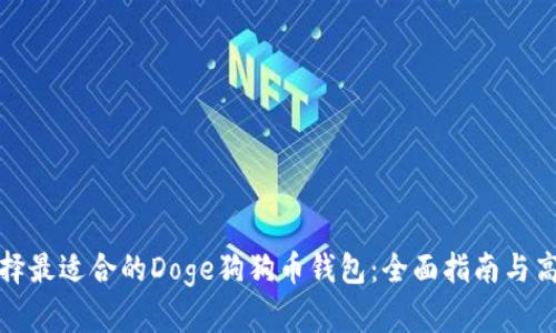 如何选择最适合的Doge狗狗币钱包：全面指南与高效策略