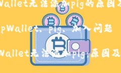 : 了解tpWallet无法添加pig的
