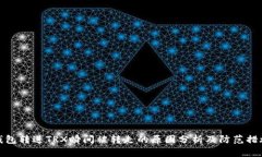 钱包转进TRX瞬间被转走的