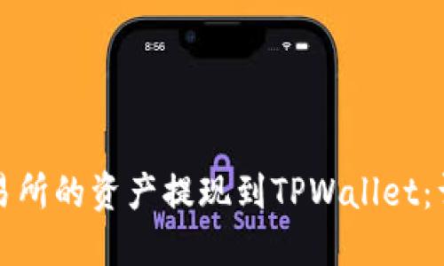 如何将欧意交易所的资产提现到TPWallet：详细步骤与指南