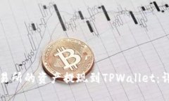 如何将欧意交易所的资产