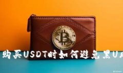 钱包购买USDT时如何避免黑