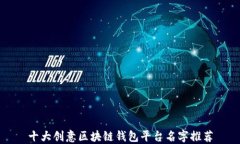 十大创意区块链钱包平台