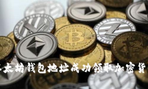 如何通过以太坊钱包地址成功领取加密货币空投指南