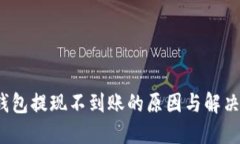  以太坊钱包提现不到账的