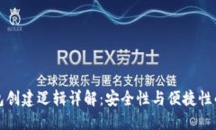 区块链钱包创建逻辑详解