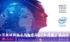 如何找回瑞波币钱包密码
