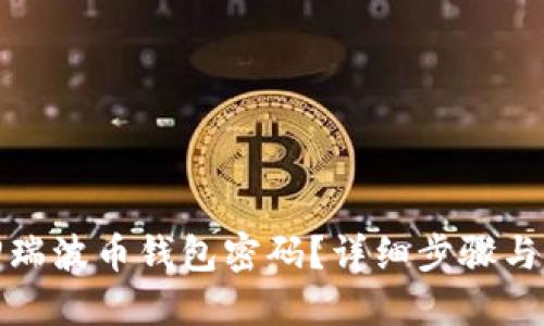 如何找回瑞波币钱包密码？详细步骤与解决方案