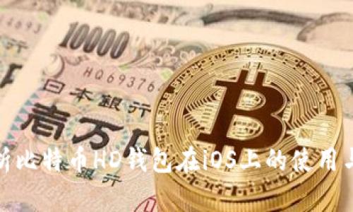 全面解析比特币HD钱包在iOS上的使用与安全性