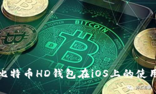 全面解析比特币HD钱包在iOS上的使用与安全性