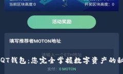 区块链QT钱包：您完全掌握