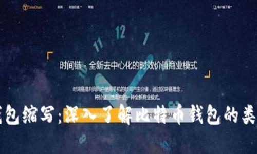 比特币钱包缩写：深入了解比特币钱包的类型与功能