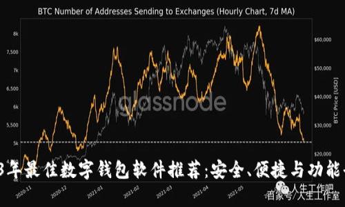  2023年最佳数字钱包软件推荐：安全、便捷与功能全解析