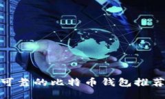 最安全可靠的比特币钱包