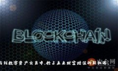 易欧：革新区块链交易所