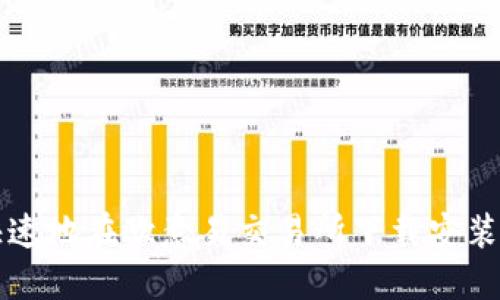 如何安全快速地在欧意易交易所下载安装及使用指南
