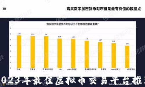 
2023年最佳虚拟币交易平台推荐