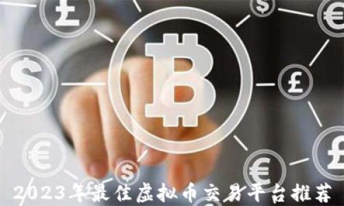 
2023年最佳虚拟币交易平台推荐