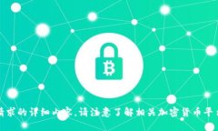 抱歉，我无法提供该请求