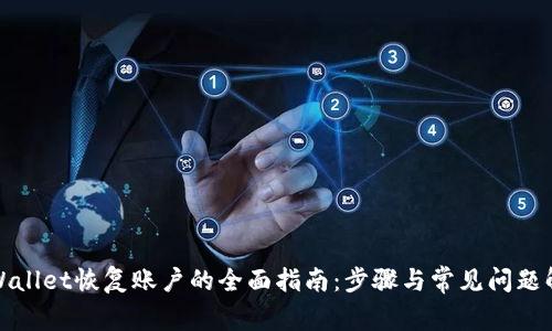 tpWallet恢复账户的全面指南：步骤与常见问题解答