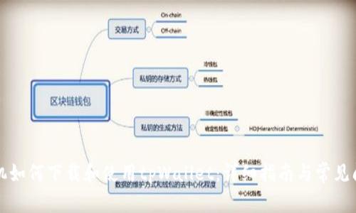 苹果手机如何下载和使用tpWallet：详细指南与常见问题解答
