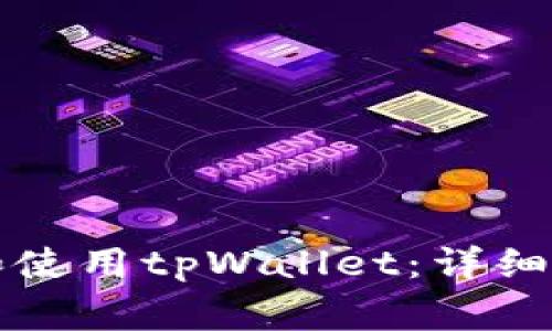 苹果手机如何下载和使用tpWallet：详细指南与常见问题解答