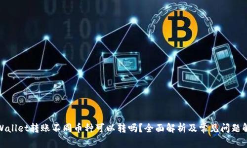 tpWallet转账不同币种可以转吗？全面解析及常见问题解答